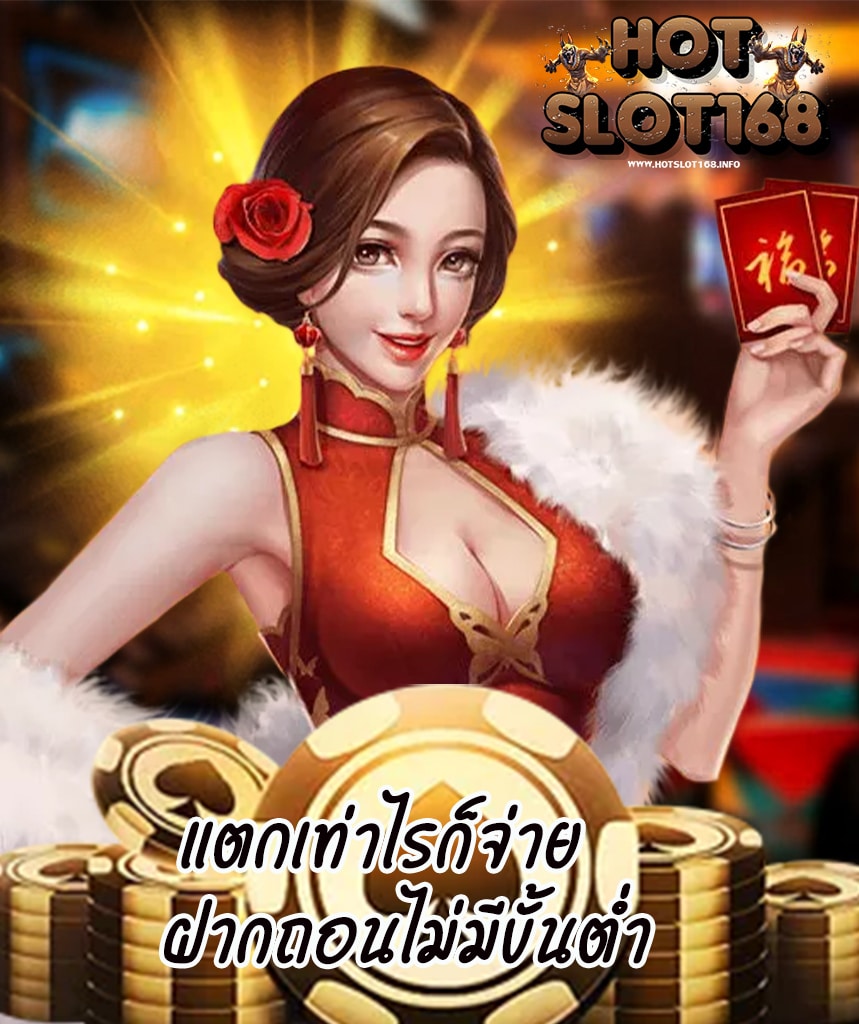 hotslot168 ฝาก ถอนไม่มีขั้นต่ำ